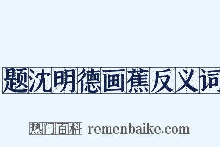 题沈明德画蕉反义词是什么意思的图片